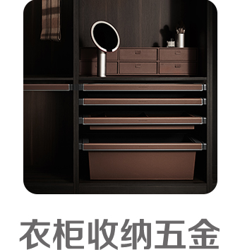 衣櫃收納五金