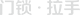内門鎖