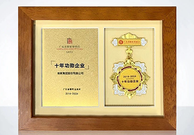 喜訊！悍高獲頒“十年功勳企業”等多項榮譽