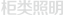 櫃類照明 