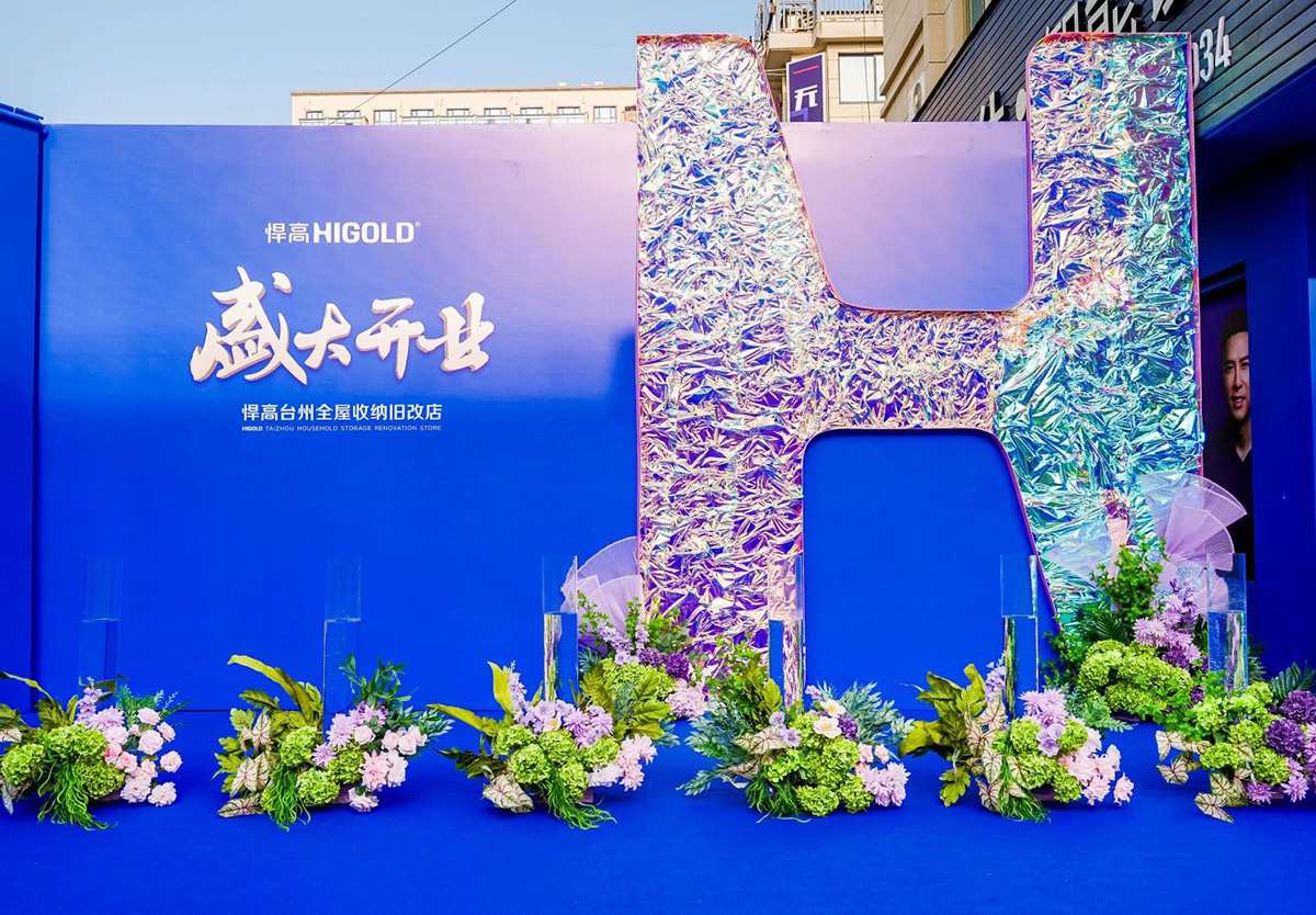 再拓一城！悍高台州全屋收納舊改店盛耀新啓