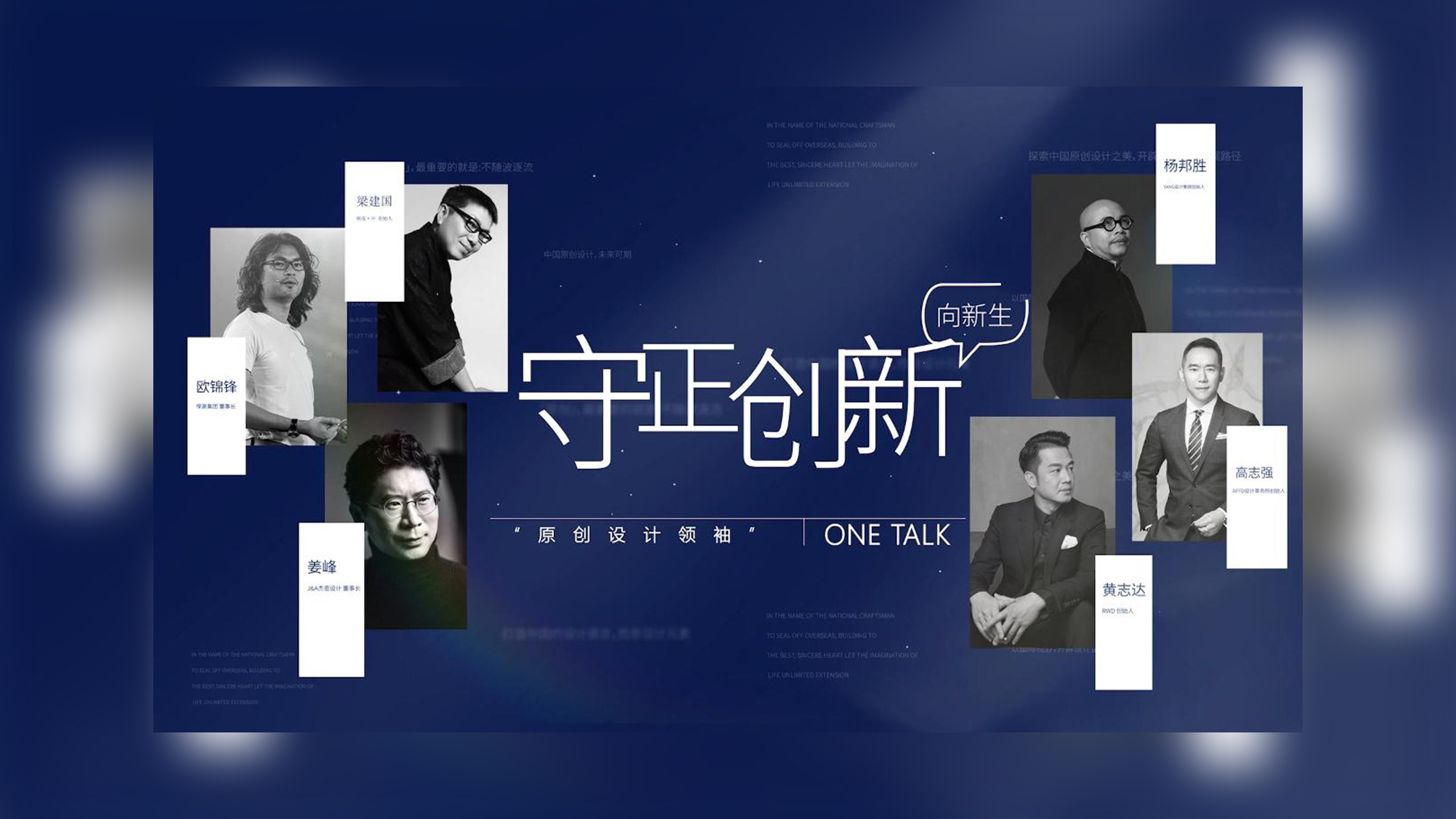 ONE TALK第二期 | 對話YANG設計集團創始人·楊邦勝