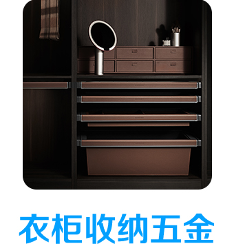 衣櫃收納五金